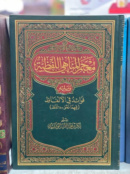 معجم المناهي اللفظيه
